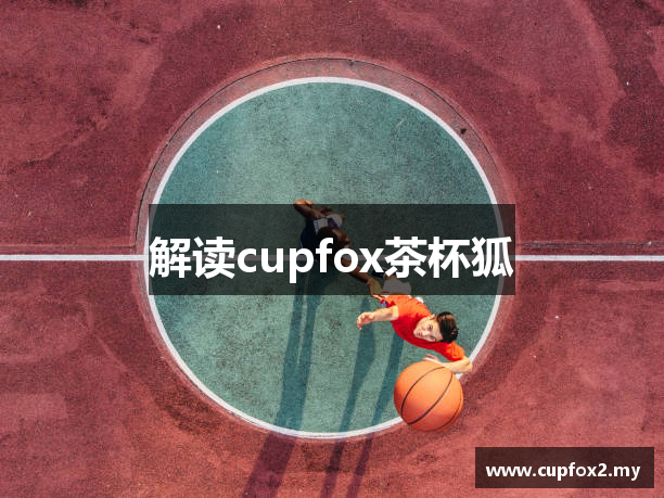 解读cupfox茶杯狐